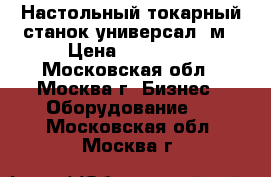 Настольный токарный станок универсал 3м › Цена ­ 40 000 - Московская обл., Москва г. Бизнес » Оборудование   . Московская обл.,Москва г.